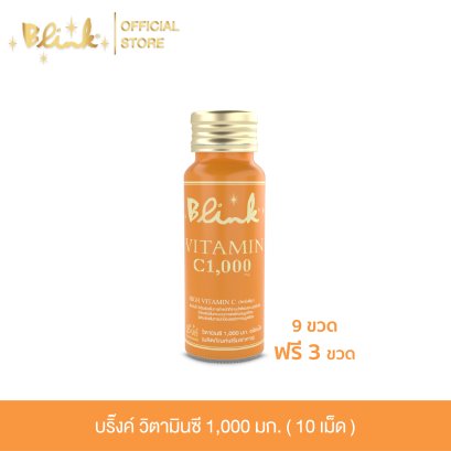 [ 9 ขวด ฟรี 3 ขวด ] บริ๊งค์ วิตามินซี 1,000มก. ผลิตภัณฑ์เสริมอาหาร [ 10 เม็ด ]