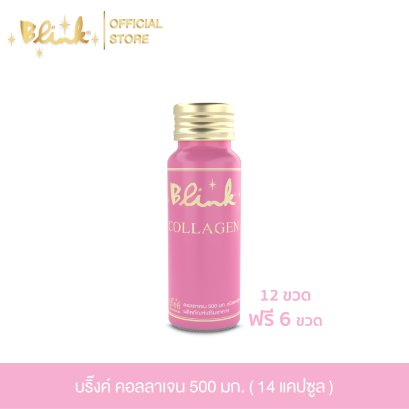 [ 12 ขวด ฟรี 6 ขวด ] บริ๊งค์ คอลลาเจน 500มก. ผลิตภัณฑ์เสริมอาหาร [ 14 แคปซูล  ]