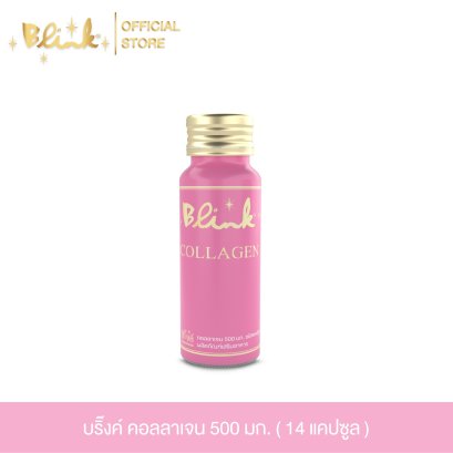 บริ๊งค์ คอลลาเจน 500มก. ชนิดแคปซูล  ผลิตภัณฑ์เสริมอาหาร  [ 14 แคปซูล ]