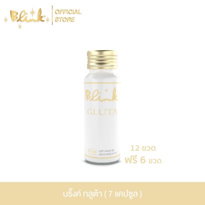 [ 12 ขวด ฟรี 6 ขวด ] บริ๊งค์ กลูต้า ผลิตภัณฑ์เสริมอาหาร [ 7 แคปซูล  ]