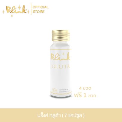 [ 4 ขวด ฟรี 1 ขวด ] บริ๊งค์ กลูต้า ผลิตภัณฑ์เสริมอาหาร [ 7 แคปซูล  ]