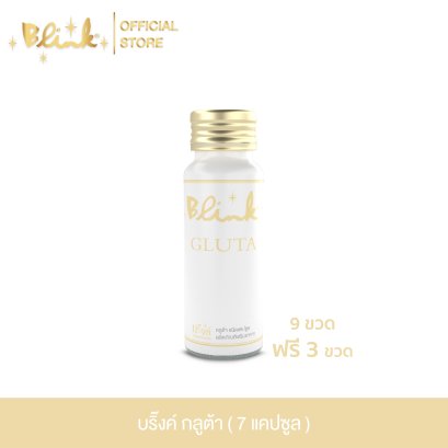 [ 9 ขวด ฟรี 3 ขวด ] บริ๊งค์ กลูต้า ผลิตภัณฑ์เสริมอาหาร [ 7 แคปซูล  ]