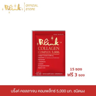 [ 15 ซอง ฟรี 3 ซอง  ]บริ๊งค์ คอลลาเจน คอมเพล็กซ์ 5,000 มก. ชนิดผงชง
