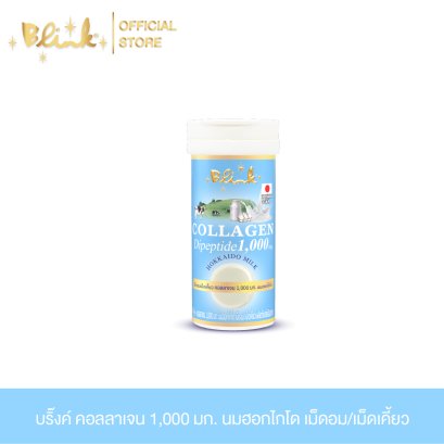 [ 3 หลอด ฟรี 1 หลอด ] Blink Collagen Dipeptide 1,000 mg. นมฮอกไกโด ชนิดเม็ดอม /เม็ดเคี้ยว