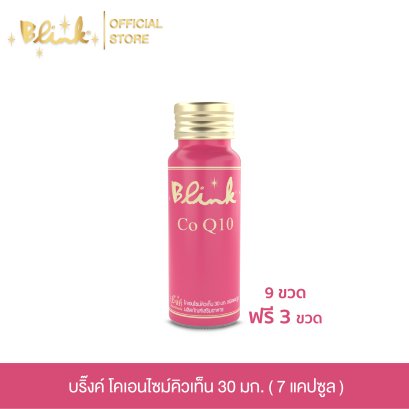 [ 9 ขวด ฟรี 3 ขวด ]  บริ๊งค์ โคเอนไซม์คิวเท็น  30มก. ผลิตภัณฑ์เสริมอาหาร  [ 7 แคปซูล  ]