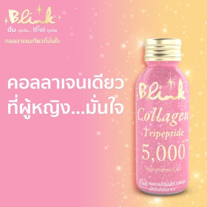 [ 12 ขวด  ] บริ๊งค์ คอลลาเจน ไตรเปปไทด์ 5,000 มก. ขนาด 100 มล.