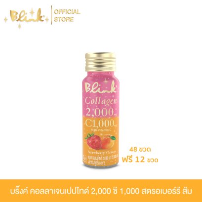 [ 48 ขวด ฟรี 12 ขวด ]  บริ๊งค์ คอลลาเจนเปปไทด์ 2,000 ซี 1,000 รสสตรอเบอร์รี ส้ม ขนาด 50 มล.