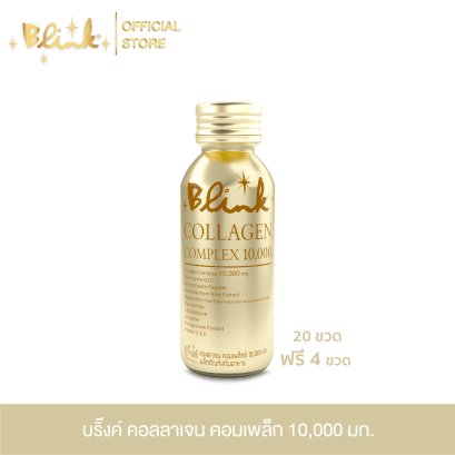 [ 20 ขวด ฟรี 4 ขวด ] บริ๊งค์ คอลลาเจน คอมเพล็กซ์ 10,000 มก. ขนาด 100 มล.