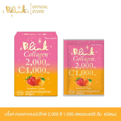 [ 18 ซอง ฟรี 2 ซอง ] บริ๊งค์ คอลลาเจนเปปไทด์ 2,000 ซี 1,000 กลิ่นสตรอเบอร์รี่ ส้ม [ชนิดผงชง]