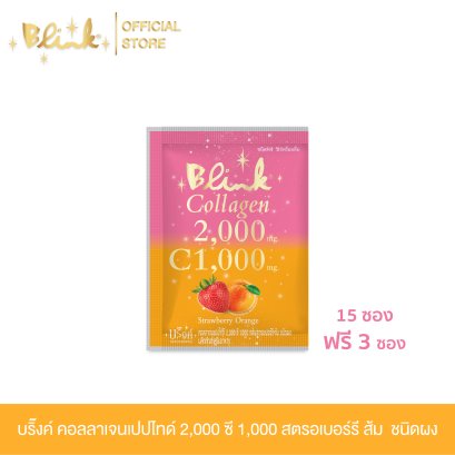 [ 15 ซอง ฟรี 3 ซอง ] บริ๊งค์ คอลลาเจนเปปไทด์ 2,000 ซี 1,000 สตรอเบอร์รี่ & ส้ม [ชนิดผง]