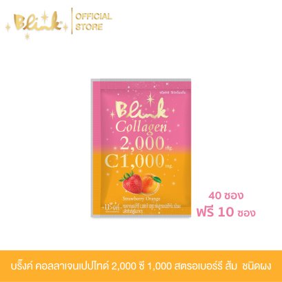 [ 40 ซอง ฟรี 10 ซอง ] บริ๊งค์ คอลลาเจนเปปไทด์ 2,000 ซี 1,000 สตรอเบอร์รี่ &amp; ส้ม [ชนิดผง]