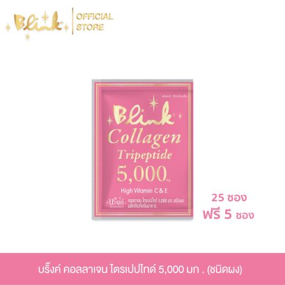 [ 25 ซอง ฟรี 5 ซอง  ] บริ๊งค์ คอลลาเจน ไตรเปปไทด์ 5,000 มก. ชนิดผง
