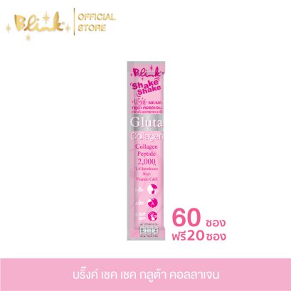 [ 60 ซอง ฟรี 20 ซอง ]บริ๊งค์ เชค เชค กลูต้า คอลลาเจน ชนิดผง