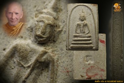 สมเด็จหลัง ต หลวงพ่อเต๋