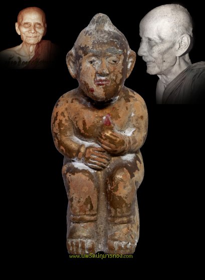 กุมารดูดรก รุ่นแรก หลวงพ่อเต๋