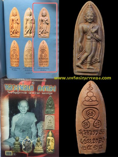 พระลีลา หลวงพ่อเต๋ คงทอง