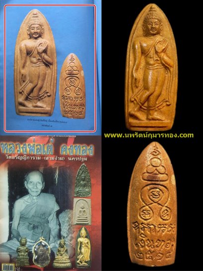 พระลีลา หลวงพ่อเต๋ องค์ดารา