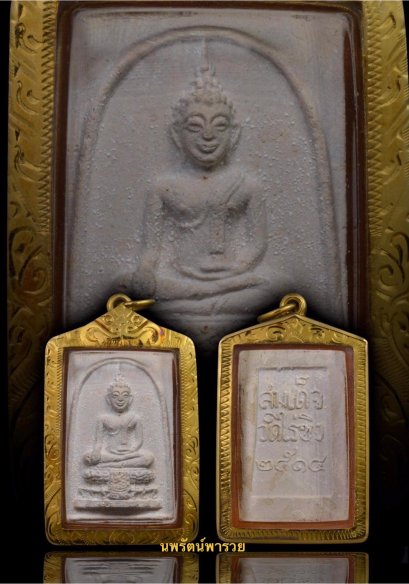 พระสมเด็จวัดไร่ขิง รุ่นพิเศษ พิมพ์เล็ก เนื้อผง ปี2514