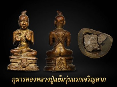 กุมารทอง หลวงปู่แย้ม วัดสามง่าม รุ่นเจริญลาภ
