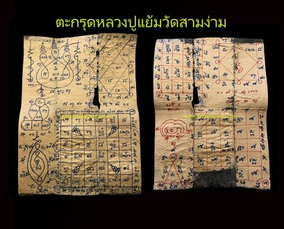 ตะกรุดหลวงปู่แย้ม วัดสามง่าม ยุคต้น