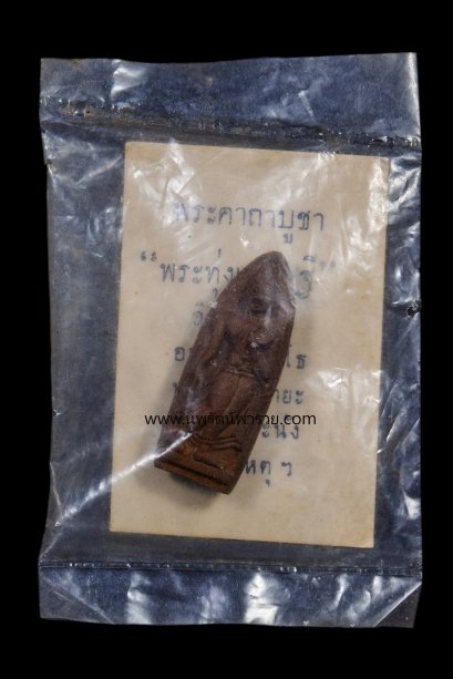 พระลีลาทุ่งเศรษฐี หลวงพ่อเต๋ วัดสามง่าม พิมพ์เล็กหายาก