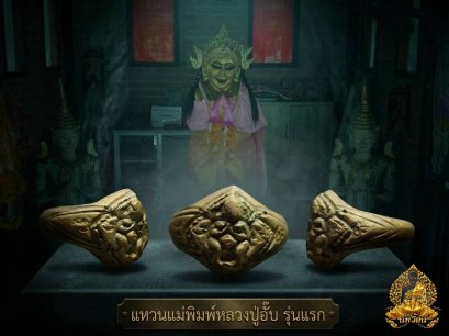 แหวนหลวงพ่ออั๊บ แม่นางพิม