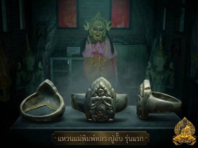 แหวนหลวงพ่ออั๊บ แม่นางพิม
