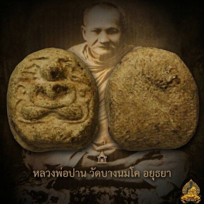 พระวัดคู้สลอด” เนื้อผงน้ำมัน หลวงพ่อปาน วัดบางนมโค ปลุกเสก