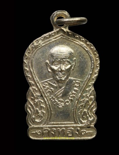 เหรียญหลวงพ่อเต๋ หลังนางกวัก วัดสามง่าม