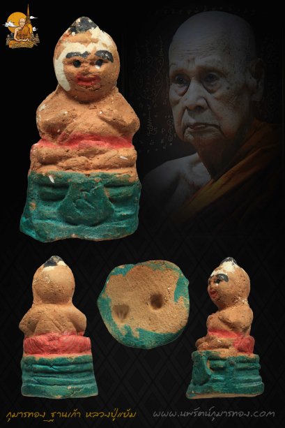 กุมารทองฐาน9พกพา หลวงปู่แย้ม