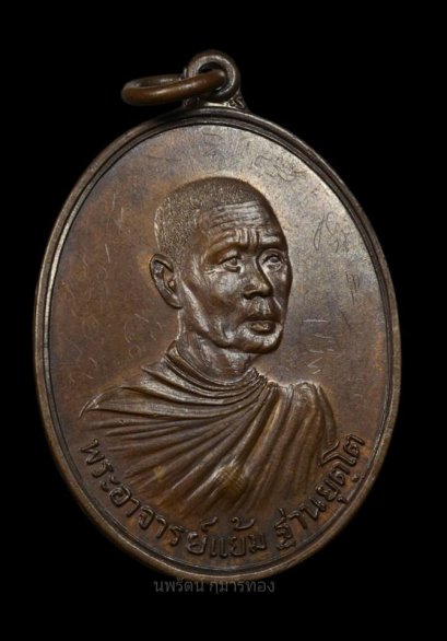 เหรียญรุ่นแรก หลวงปู่แย้ม วัดสามง่าม จ.นครปฐม
