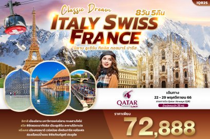 IQR25 Classic Dream Italy Swiss France เที่ยว... อิตาลี สวิตเซอร์แลนด์ ฝรั่งเศส 8วัน 5คืน