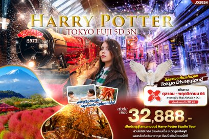 JXJ934 Harry Potter TOKYO FUJI 5วัน 3คืน