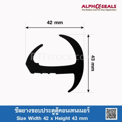 ซีลยางขอบประตูตู้คอนเทนเนอร์ 42x43 mm