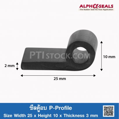 ซีลตู้อบ P-Profile 25x10 mm