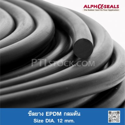 ซีลยาง EPDM กลมตัน DIA. 12 mm.