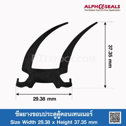 ซีลยางขอบประตูตู้คอนเทนเนอร์ 37.35x29.38 mm