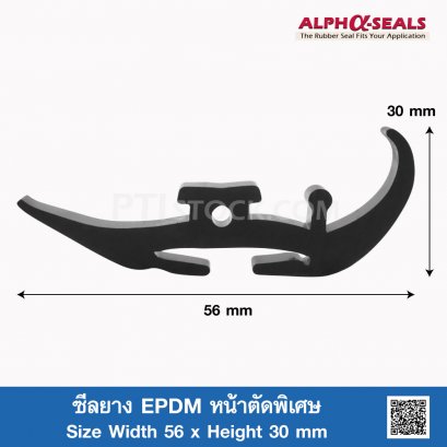 ซีลยาง EPDM หน้าตัดพิเศษ 56 x 30mm