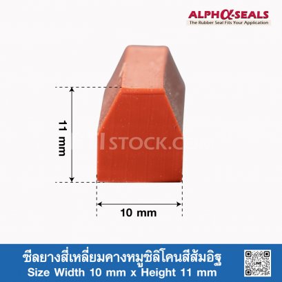 ซีลยางสี่เหลี่ยมคางหมูซิลิโคนสีส้มอิฐ 10x11mm