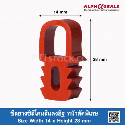 ซีลยางซิลิโคนสีแดงอิฐ หน้าตัดพิเศษ 14 x 28 mm