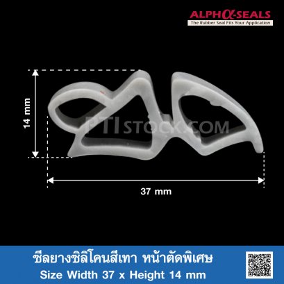 ซีลยางซิลิโคนสีเทา หน้าตัดพิเศษ Width 37 x Height 14 mm