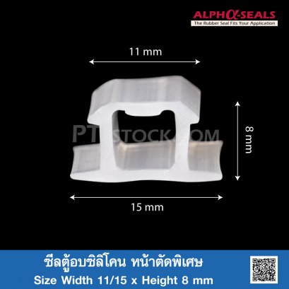 ซีลตู้อบซิลิโคน หน้าตัดพิเศษ 11/15 x 8 mm