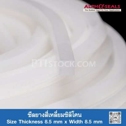 ซีลยางสี่เหลี่ยมซิลิโคน 8.5x8.5mm