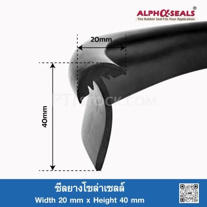 ซีลยางโซล่าเซลล์ (Solar Panel Rubber Seal Strip) 20x40mm