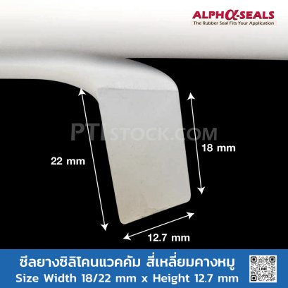 ซีลยางซิลิโคนแวคคัม สี่เหลี่ยมคางหมู 18/22X12.7mm