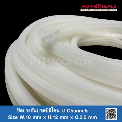 ซีลยางกันบาดซิลิโคน U-Channels 10x12mm