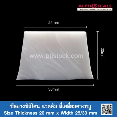 ซีลยางซิลิโคนแวคคัม สี่เหลี่ยมคางหมู Thickness 20 mm x Width 25/30 mm