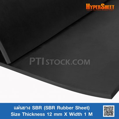 แผ่นยาง SBR ความหนา 12mm