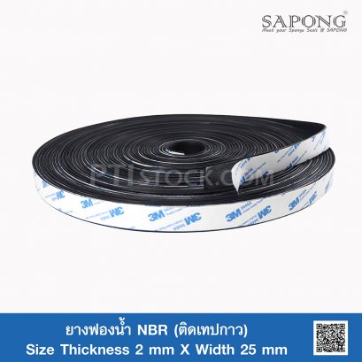 ยางฟองน้ำ NBR ติดเทปกาว 2x25mm