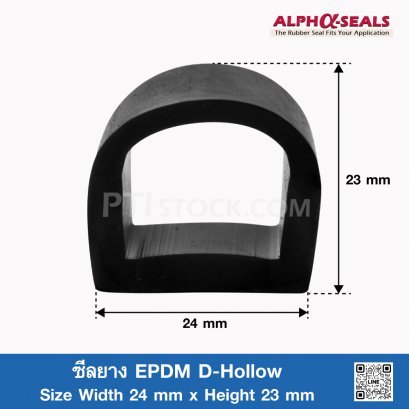 ซีลยาง EPDM D-Hollow 24x23mm